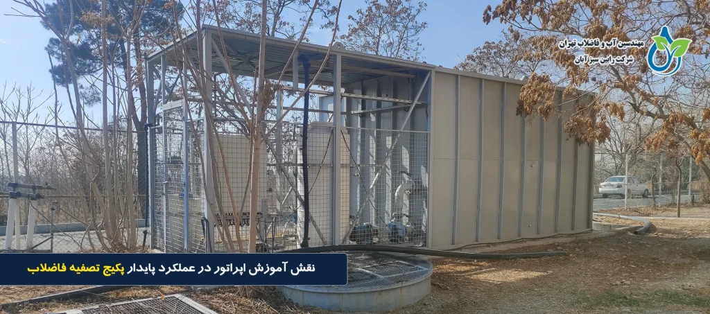 نقش آموزش اپراتور در عملکرد پایدار پکیج تصفیه فاضلاب