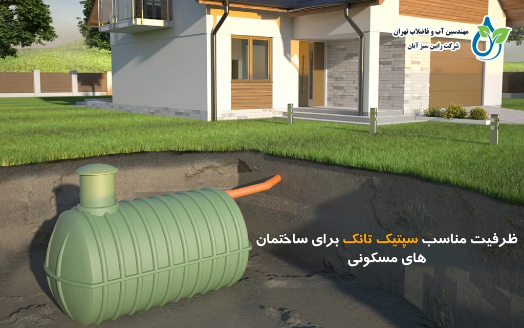 ظرفیت مناسب سپتیک تانک برای ساختمان‌های مسکونی