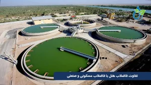 تفاوت فاضلاب هتل با فاضلاب مسکونی و صنعتی؛ راهنمای جامع مقایسه