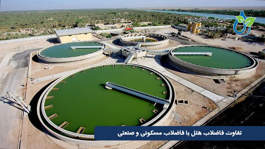 تفاوت فاضلاب هتل با فاضلاب مسکونی و صنعتی؛ راهنمای جامع مقایسه