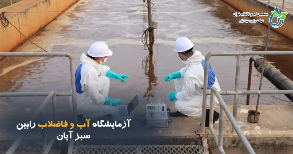 آزمایشگاه آب و فاضلاب رابین سبز آبان