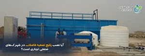 آیا نصب پکیج تصفیه فاضلاب در شهرک‌های صنعتی اجباری است؟ (قوانین)