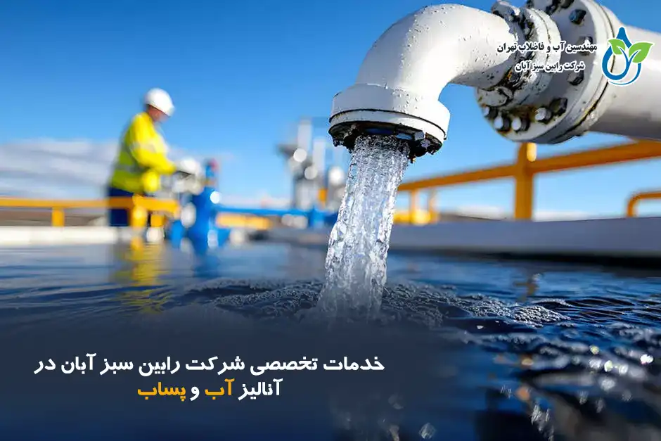 خدمات تخصصی شرکت رابین سبز آبان در آنالیز آب و پساب