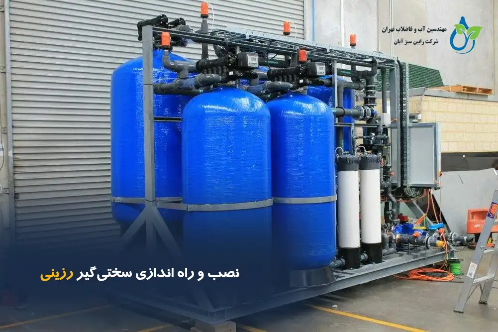 نصب و راه اندازی سختی‌گیر آب رزینی