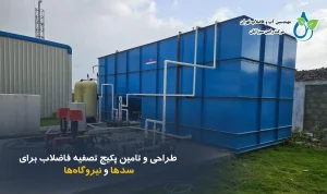 پکیج تصفیه فاضلاب سد و نیروگاه