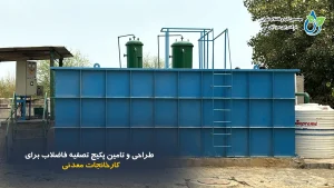 پکیج تصفیه فاضلاب کارخانجات معدنی | راهکار تخصصی رابین سبز آبان