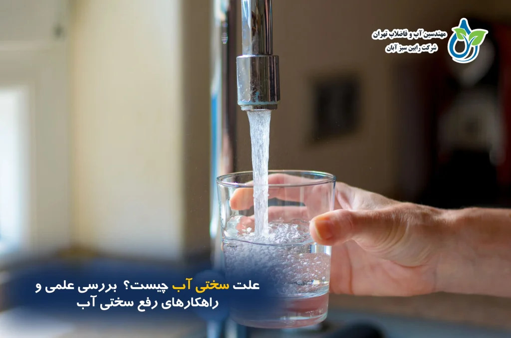علت سختی آب چیست؟