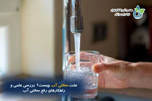 علت سختی آب چیست؟