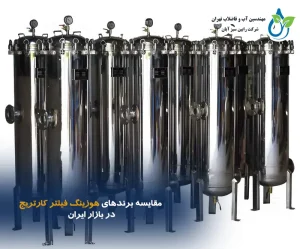 مقایسه برندهای هوزینگ فیلتر کارتریج در بازار ایران